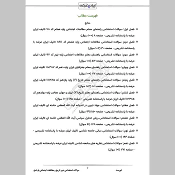 سوالات استخدامی دبیری تاریخ و مطالعات اجتماعی با جواب (تخصصی)