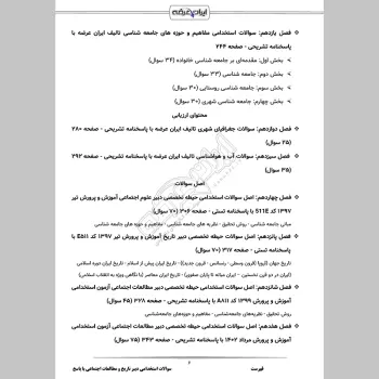 سوالات استخدامی دبیری تاریخ و مطالعات اجتماعی با جواب (تخصصی)