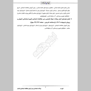 سوالات استخدامی دبیری تاریخ و مطالعات اجتماعی با جواب (تخصصی)