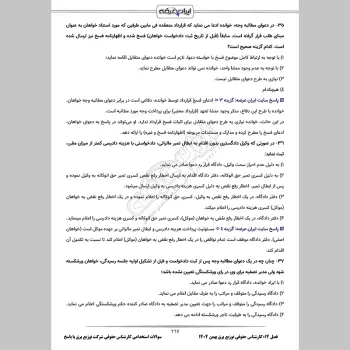 سوالات استخدامی کارشناس حقوقی شرکت توزیع برق با جواب