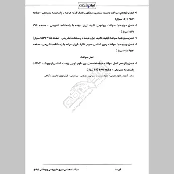 سوالات استخدامی دبیری علوم زیستی و بهداشتی با جواب (تخصصی)