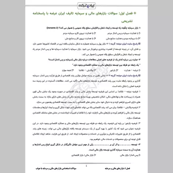 سوالات استخدامی بازارهای مالی و سرمایه با جواب