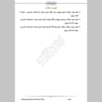 سوالات آزمون صلاحیت حرفه ای هوشبری با جواب