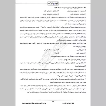 سوالات آزمون صلاحیت حرفه ای هوشبری با جواب