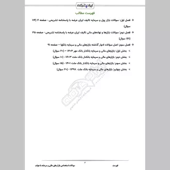 سوالات استخدامی بازارهای مالی و سرمایه با جواب