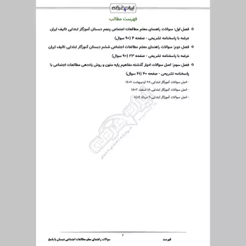 سوالات استخدامی راهنمای معلم مطالعات اجتماعی دبستان با جواب (پنجم و ششم)