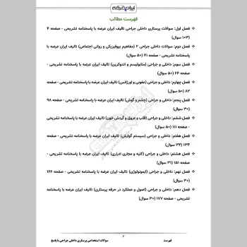 سوالات استخدامی پرستاری داخلی جراحی با جواب