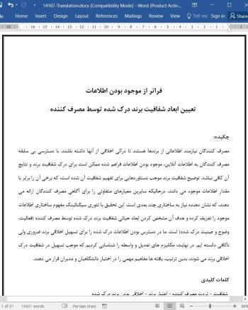 دانلود مقاله تعیین ابعاد شفافیت برند درک شده توسط مصرف کننده