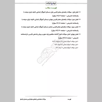 سوالات استخدامی راهنمای معلم فارسی دبستان با جواب (اول، چهارم و ششم)