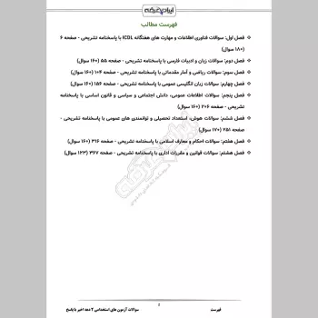 سوالات دروس عمومی آزمون های استخدامی با جواب (10 سال اخیر)