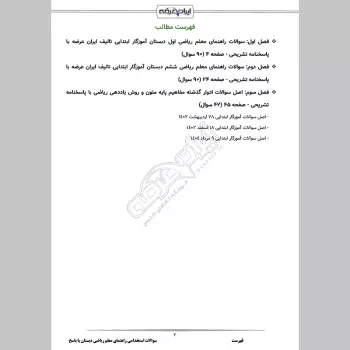 سوالات استخدامی راهنمای معلم ریاضی دبستان با جواب (اول و ششم)