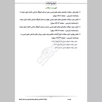 سوالات استخدامی راهنمای معلم علوم تجربی دبستان با جواب (دوم، چهارم و ششم)