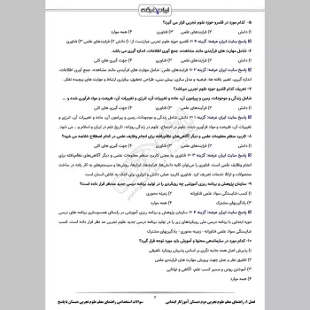 سوالات استخدامی راهنمای معلم علوم تجربی دبستان با جواب (دوم، چهارم و ششم)