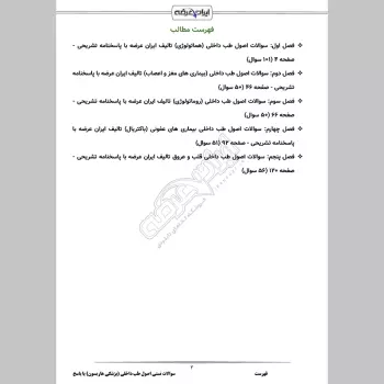 سوالات تستی اصول طب داخلی (پزشکی هاریسون) با جواب