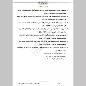 سوالات استخدامی راهنمای معلم آموزش قرآن اول تا ششم دبستان با جواب