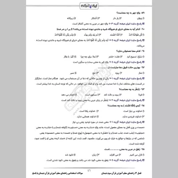 سوالات استخدامی راهنمای معلم آموزش قرآن اول تا ششم دبستان با جواب