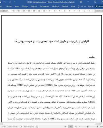 ترجمه مقاله افزایش ارزش برند از طریق اصالت چندبعدی برند در خرده فروشی مد