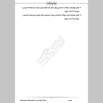 سوالات استخدامی رشته حسابداری بانک مرکزی با جواب