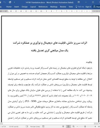 ترجمه مقاله اثرات سرریز دانش، قابلیت های دیجیتال و نوآوری بر عملکرد شرکت