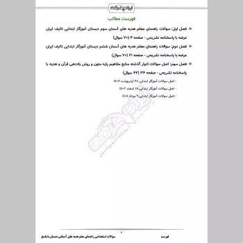 سوالات استخدامی راهنمای معلم هدیه های آسمانی دبستان با جواب (سوم و ششم)