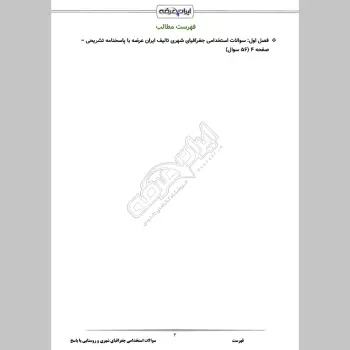 سوالات استخدامی جغرافیای شهری و روستایی با جواب