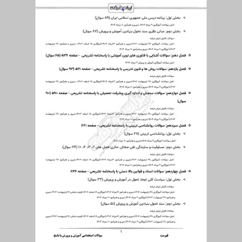 سوالات استخدامی آموزش و پرورش با جواب (عمومی و تخصصی مشترک)