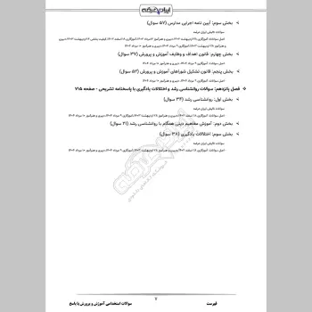 سوالات استخدامی آموزش و پرورش با جواب (عمومی و تخصصی مشترک)