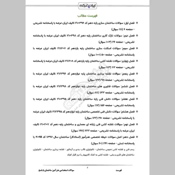 سوالات استخدامی هنرآموز ساختمان با جواب (تخصصی)