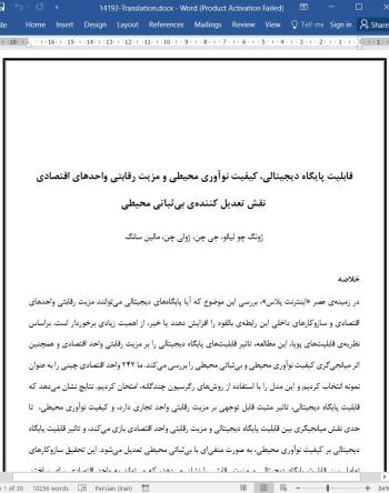 ترجمه مقاله قابلیت پایگاه دیجیتالی، کیفیت نوآوری محیطی و مزیت رقابتی واحدهای اقتصادی