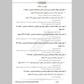 سوالات استخدامی حیطه تخصصی مشترک آموزش و پرورش با جواب