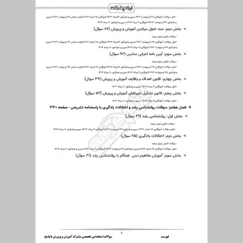 سوالات استخدامی حیطه تخصصی مشترک آموزش و پرورش با جواب