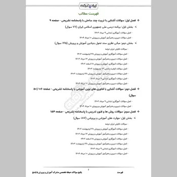 پکیج جامع سوالات حیطه تخصصی مشترک آموزش و پرورش با جواب