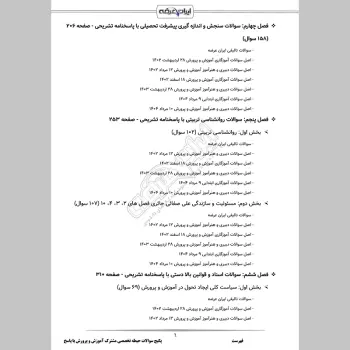 پکیج جامع سوالات حیطه تخصصی مشترک آموزش و پرورش با جواب