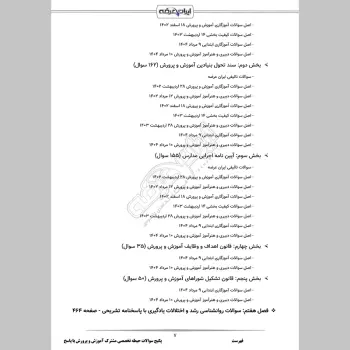 پکیج جامع سوالات حیطه تخصصی مشترک آموزش و پرورش با جواب