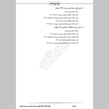 پکیج جامع سوالات حیطه تخصصی مشترک آموزش و پرورش با جواب