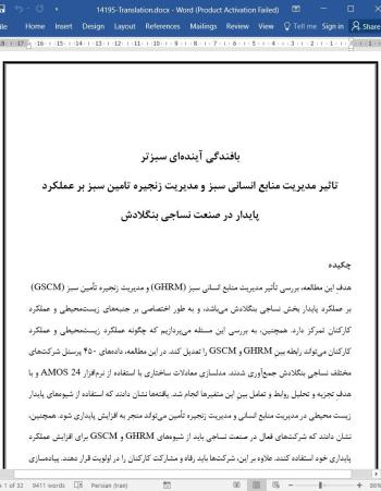 ترجمه مقاله بافندگی آینده ای سبزتر: تاثیر مدیریت منابع انسانی سبز و مدیریت زنجیره تامین سبز