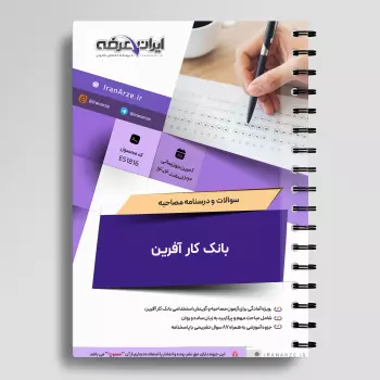 سوالات مصاحبه استخدامی بانک کارآفرین با جواب (+ درسنامه)