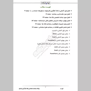 سوالات مصاحبه استخدامی بانک کارآفرین با جواب (+ درسنامه)