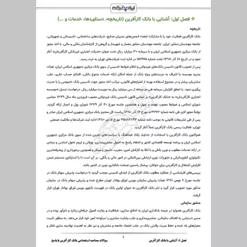 سوالات مصاحبه استخدامی بانک کارآفرین با جواب (+ درسنامه)