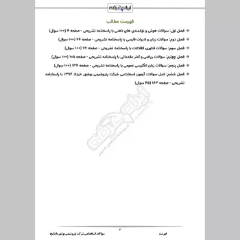 سوالات استخدامی شرکت پتروشیمی بوشهر با جواب