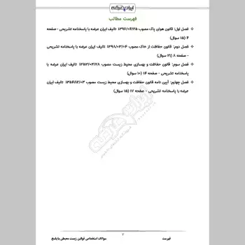 سوالات استخدامی قوانین زیست محیطی با جواب