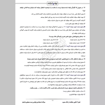 سوالات استخدامی قوانین زیست محیطی با جواب