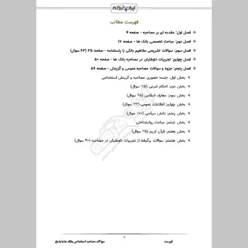 سوالات مصاحبه استخدامی بانک ها با جواب (+ درسنامه)