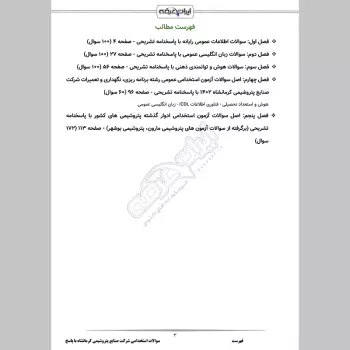 سوالات استخدامی شرکت صنایع پتروشیمی کرمانشاه با جواب