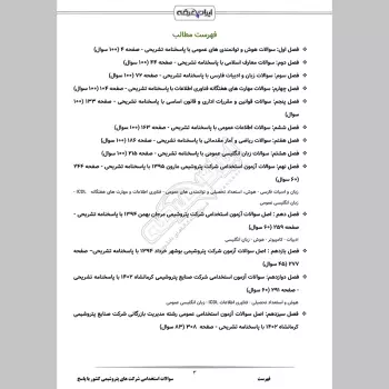 سوالات استخدامی شرکت های پتروشیمی کشور با جواب