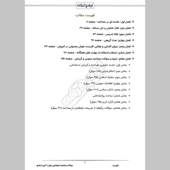 سوالات مصاحبه استخدامی دانشجوی مهارت آموز (ارزیابی شایستگی معلمی) با جواب (+ درسنامه)