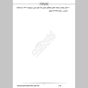 سوالات کنکور دانشگاه فرهنگیان با جواب