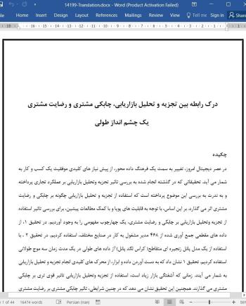 ترجمه مقاله درک رابطه بین تجزیه و تحلیل بازاریابی، چابکی مشتری و رضایت مشتری