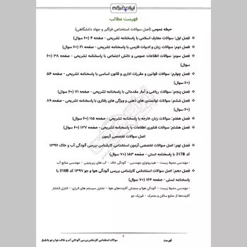 سوالات استخدامی کارشناس بررسی آلودگی آب و خاک، هوا و جو با جواب