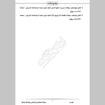 سوالات استخدامی کارشناس روابط کار با جواب